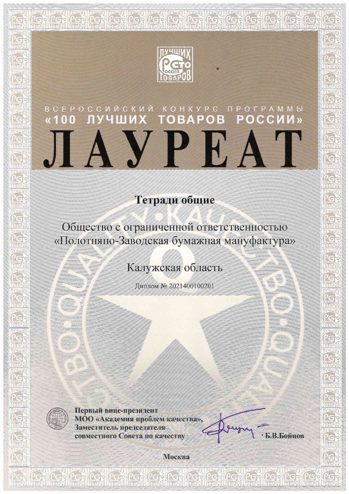Продукция «Объединенных бумажных фабрик» отмечена наградами конкурса «100 лучших товаров России»