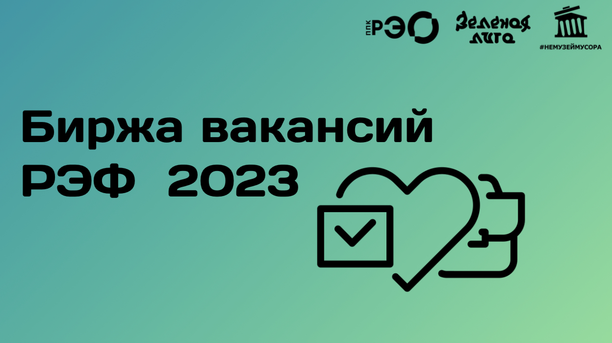 Лига ПМ приглашает компании к участию в Бирже вакансий РЭФ 2023