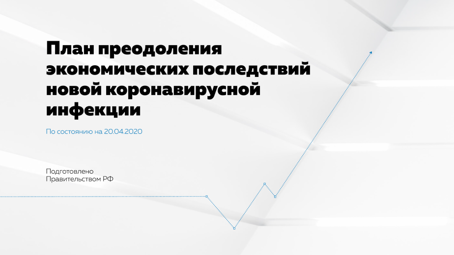 Правительство РФ подготовило перечень мер, предпринятых для преодоления экономических последствий короновируса