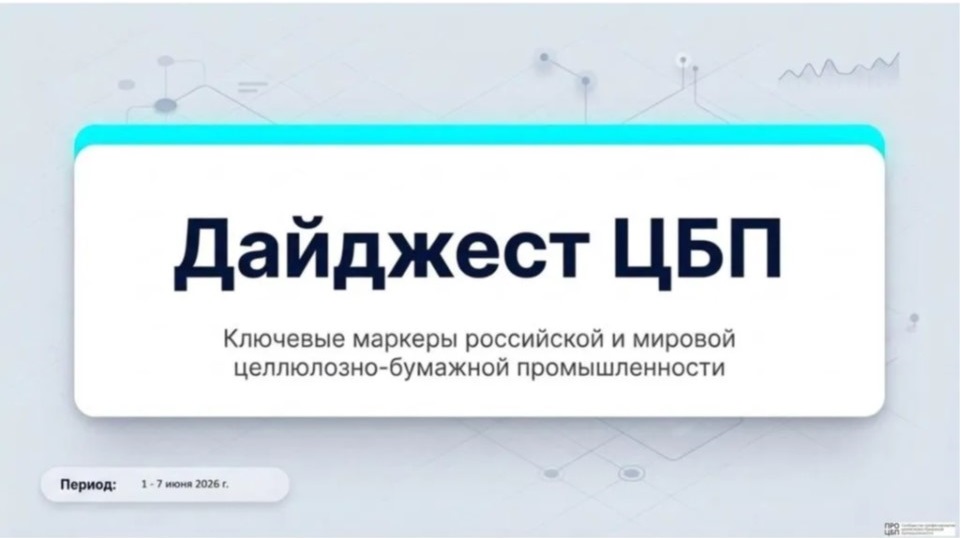 Свежий дайджест новостей отрасли: итоги недели 1 - 7 июня 2026 года