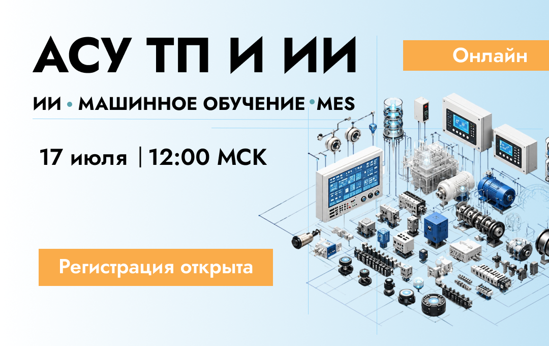 До конференции «АСУ ТП и ИИ» остался один день