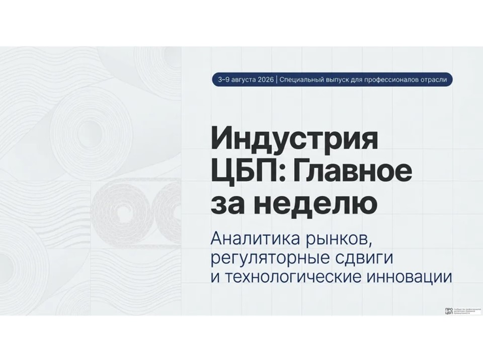 Свежий дайджест новостей отрасли: итоги недели 3 – 9 августа 2026 года
