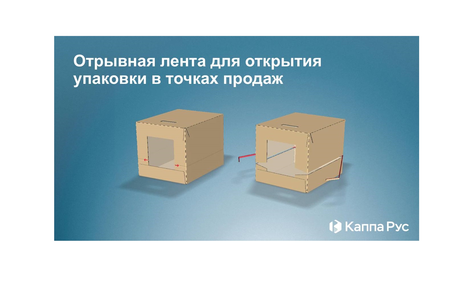 Каппа Рус предлагает решение для удобного вскрытия транспортной упаковки
