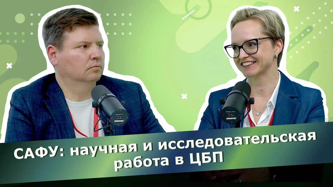 Наталья Щербак, «САФУ»: научная и исследовательская работа в ЦБП