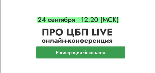 Изменение времени начала на 12:20 МСК! Продолжается регистрация на ПРО ЦБП LIVE - онлайн-конференцию для профессионалов целлюлозно-бумажной промышленности