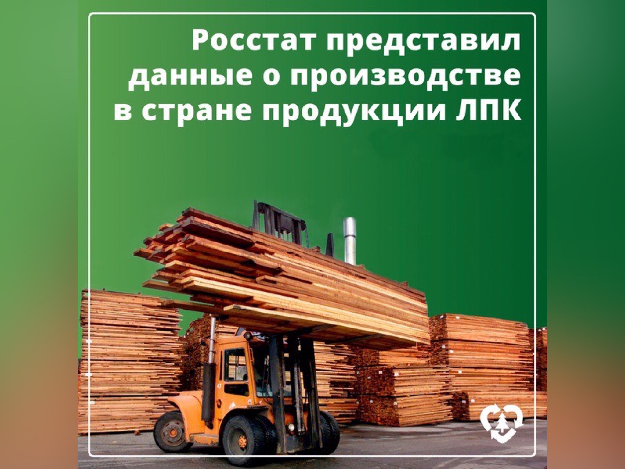 Росстат: опубликованы данные о производстве продукции ЛПК в январе-феврале текущего года