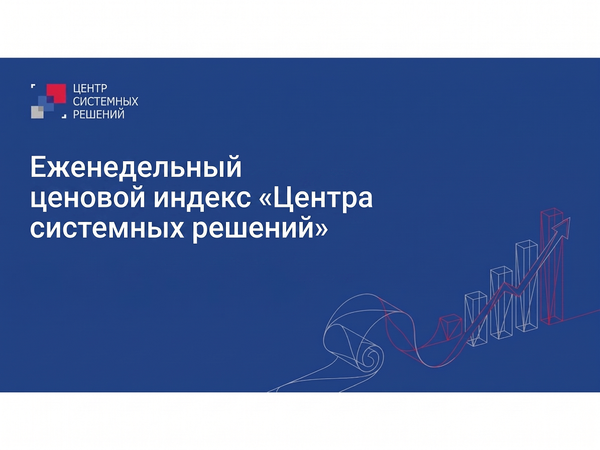 Еженедельный ценовой индекс «Центра системных решений» с 10 по 16 августа 2026