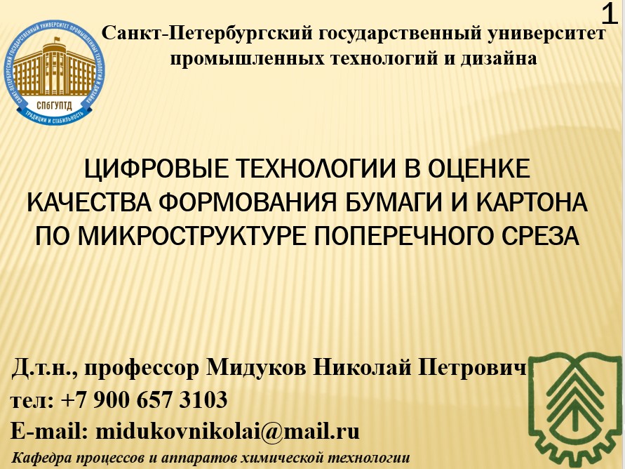 Цифровые технологии в оценке качества формования бумаги и картона по микроструктуре поперечного среза 