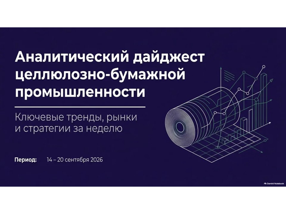Свежий дайджест новостей отрасли: итоги недели 14 – 20 сентября 2026 года